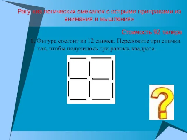 Рагу «из логических смекалок с острыми приправами из внимания и мышления» Стоимость