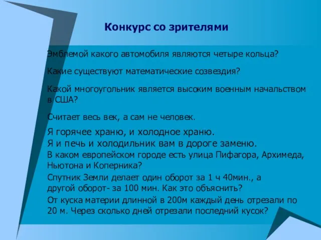 Конкурс со зрителями Эмблемой какого автомобиля являются четыре кольца? Какие существуют математические