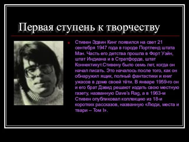 Первая ступень к творчеству Стивен Эдвин Кинг появился на свет 21 сентебря