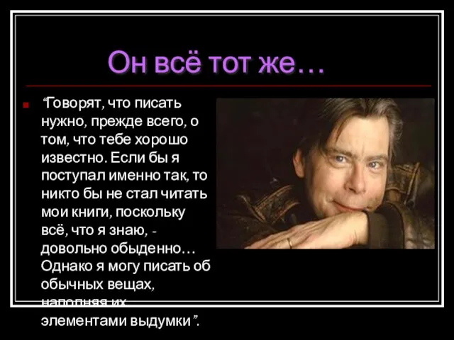 Он всё тот же… “Говорят, что писать нужно, прежде всего, о том,