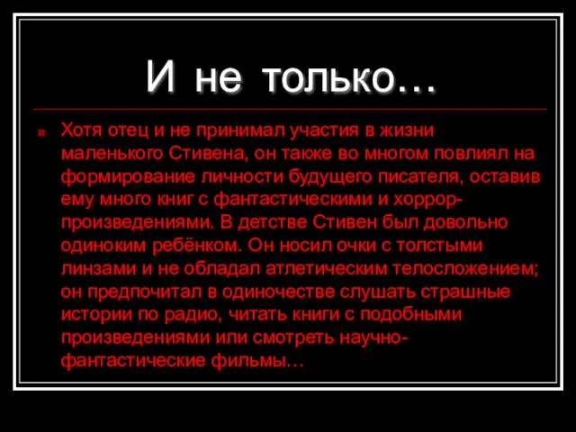 И не только… Хотя отец и не принимал участия в жизни маленького