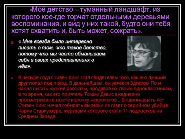 «Моё детство – туманный ландшафт, из которого кое-где торчат отдельными деревьями воспоминания,