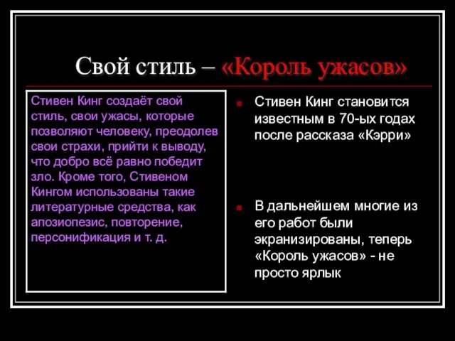 Свой стиль – «Король ужасов» Стивен Кинг становится известным в 70-ых годах