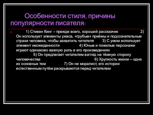 Особенности стиля, причины популярности писателя: 1) Стивен Кинг – прежде всего, хороший