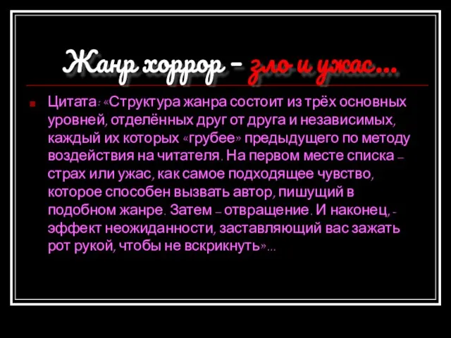 Жанр хоррор – зло и ужас… Цитата: «Структура жанра состоит из трёх