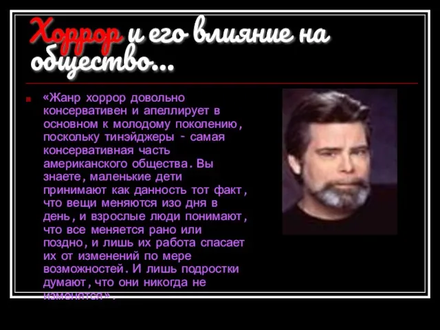 Хоррор и его влияние на общество… «Жанр хоррор довольно консервативен и апеллирует