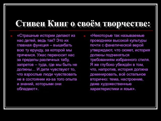 Стивен Кинг о своём творчестве: «Страшные истории делают из нас детей, ведь