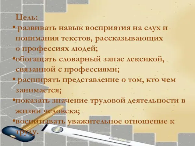 Цель: развивать навык восприятия на слух и понимания текстов, рассказывающих о профессиях