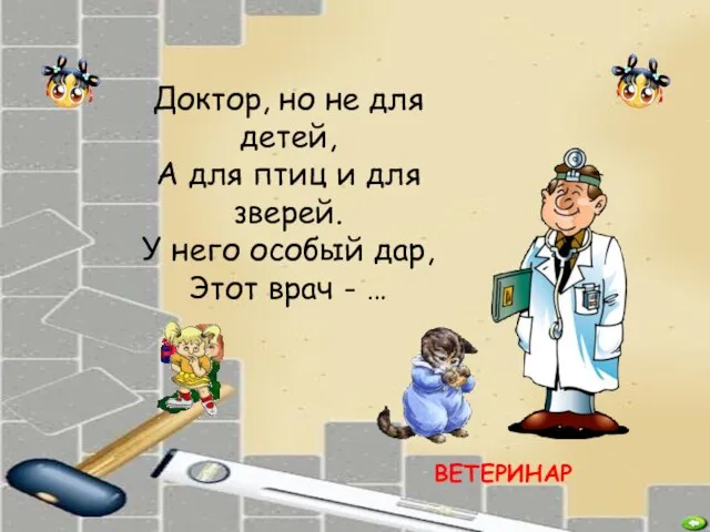 Доктор, но не для детей, А для птиц и для зверей. У