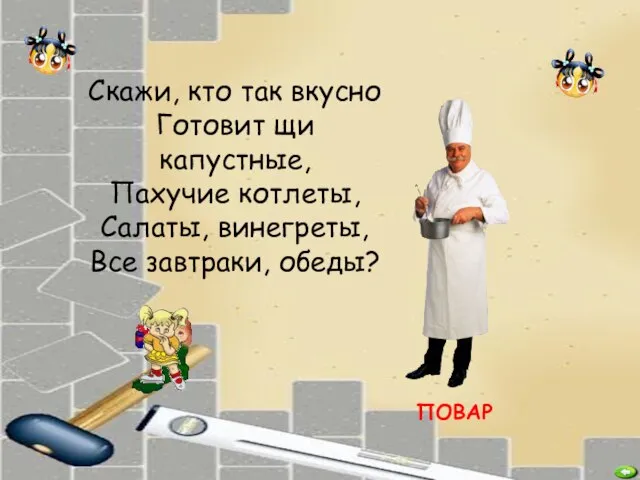 ПОВАР Скажи, кто так вкусно Готовит щи капустные, Пахучие котлеты, Салаты, винегреты, Все завтраки, обеды?