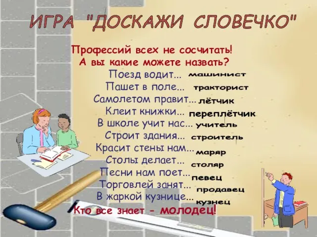 Профессий всех не сосчитать! А вы какие можете назвать? Поезд водит... Пашет