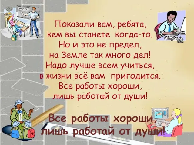 Показали вам, ребята, кем вы станете когда-то. Но и это не предел,