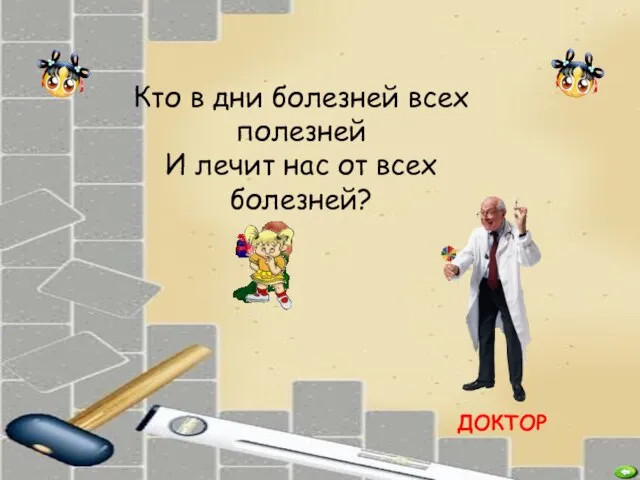 ДОКТОР Кто в дни болезней всех полезней И лечит нас от всех болезней?