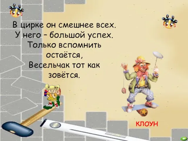 В цирке он смешнее всех. У него – большой успех. Только вспомнить