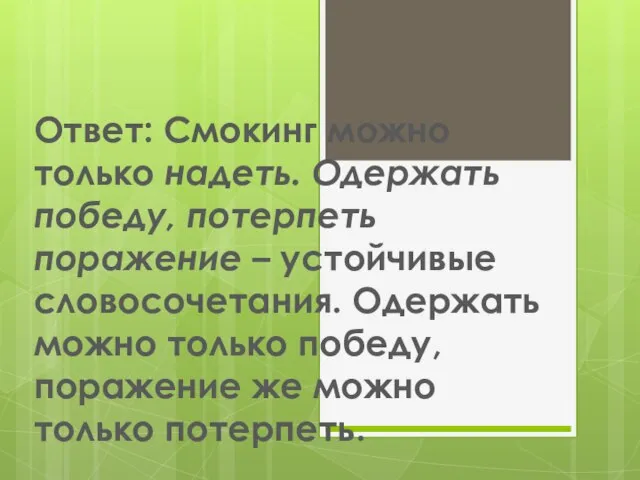 Ответ: Смокинг можно только надеть. Одержать победу, потерпеть поражение – устойчивые словосочетания.