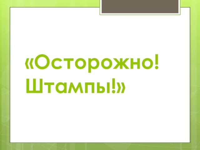 «Осторожно! Штампы!»