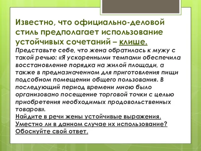 Известно, что официально-деловой стиль предполагает использование устойчивых сочетаний – клише. Представьте себе,