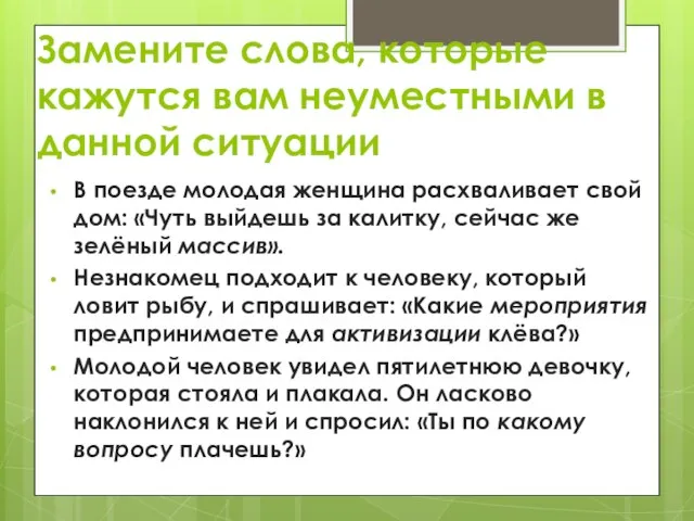 Замените слова, которые кажутся вам неуместными в данной ситуации В поезде молодая