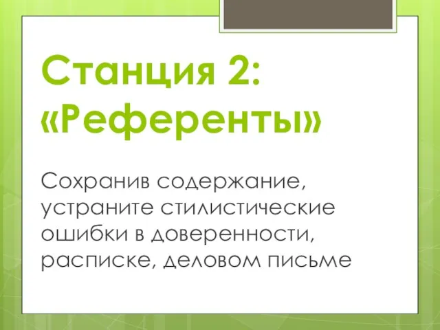 Станция 2: «Референты» Сохранив содержание, устраните стилистические ошибки в доверенности, расписке, деловом письме