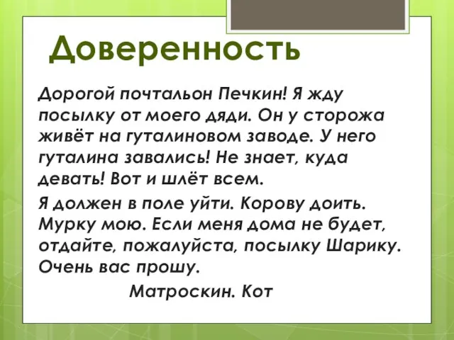 Доверенность Дорогой почтальон Печкин! Я жду посылку от моего дяди. Он у