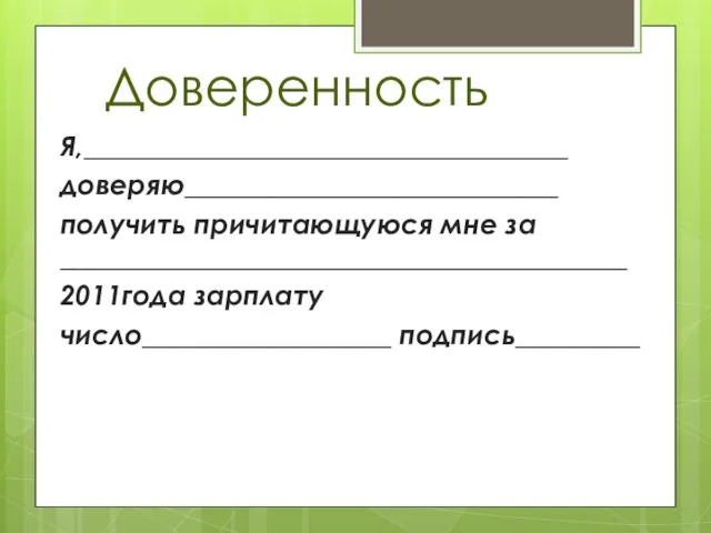 Доверенность Я,___________________________________ доверяю___________________________ получить причитающуюся мне за _________________________________________ 2011года зарплату число__________________ подпись_________