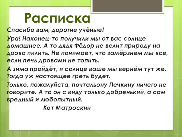 Расписка Спасибо вам, дорогие учёные! Ура! Наконец-то получили мы от вас солнце