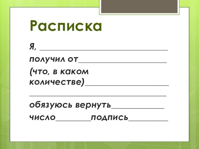 Расписка Я, _____________________________ получил от____________________ (что, в каком количестве)__________________________________________________ обязуюсь вернуть____________ число________подпись_________