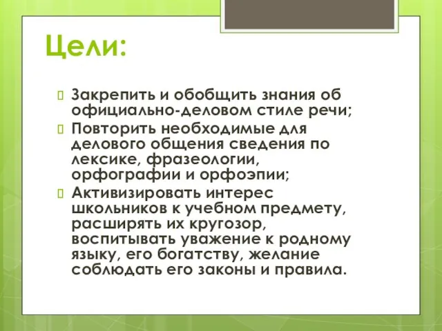 Цели: Закрепить и обобщить знания об официально-деловом стиле речи; Повторить необходимые для