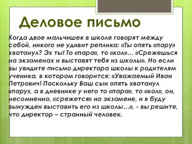 Деловое письмо Когда двое мальчишек в школе говорят между собой, никого не