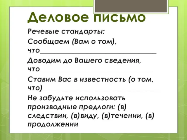 Деловое письмо Речевые стандарты: Сообщаем (Вам о том), что________________________________ Доводим до Вашего