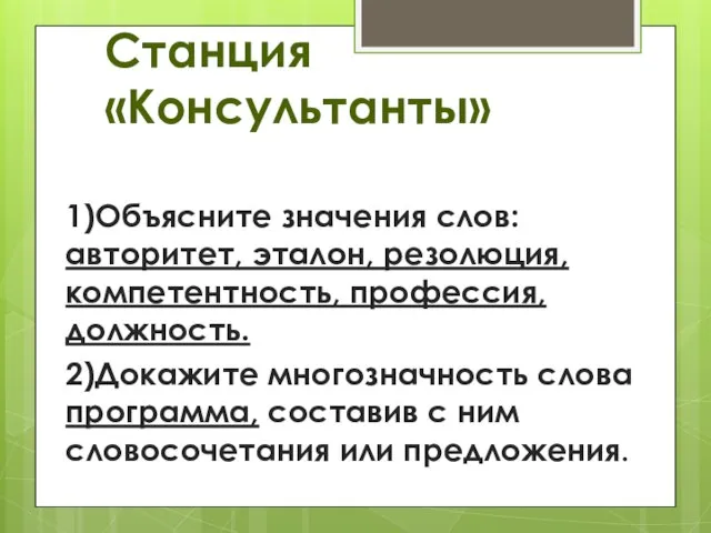 Станция «Консультанты» 1)Объясните значения слов: авторитет, эталон, резолюция, компетентность, профессия, должность. 2)Докажите