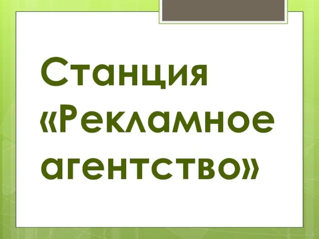 Станция «Рекламное агентство»