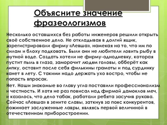 Объясните значение фразеологизмов Несколько оставшихся без работы инженеров решили открыть своё собственное