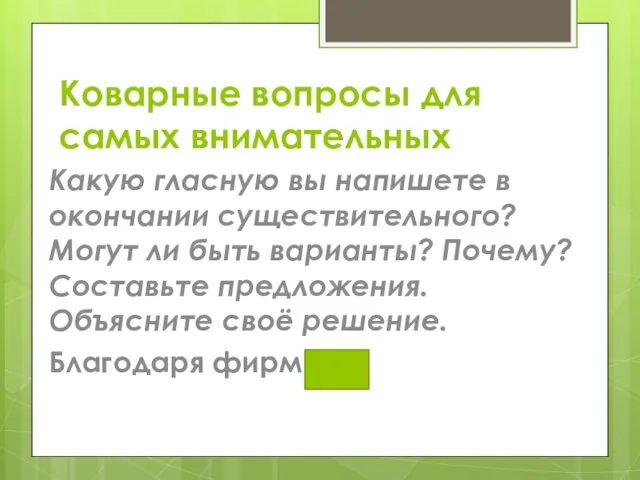 Коварные вопросы для самых внимательных Какую гласную вы напишете в окончании существительного?