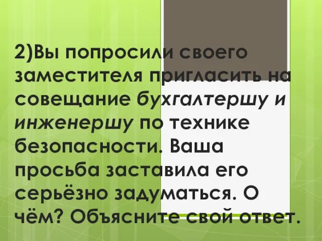 2)Вы попросили своего заместителя пригласить на совещание бухгалтершу и инженершу по технике