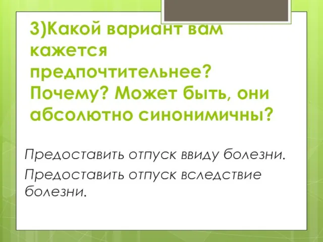 3)Какой вариант вам кажется предпочтительнее? Почему? Может быть, они абсолютно синонимичны? Предоставить