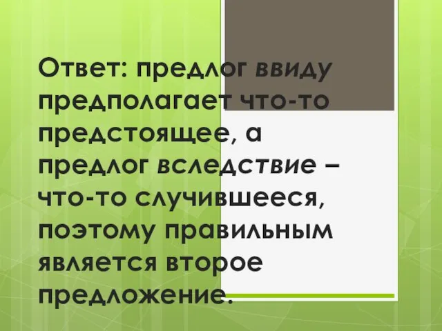 Ответ: предлог ввиду предполагает что-то предстоящее, а предлог вследствие – что-то случившееся,