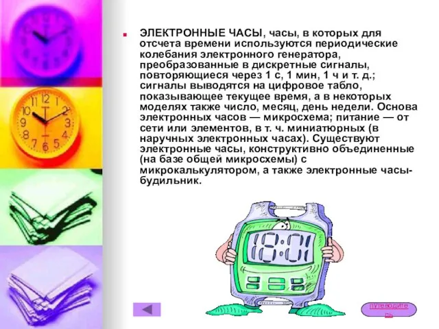 ЭЛЕКТРОННЫЕ ЧАСЫ, часы, в которых для отсчета времени используются периодические колебания электронного