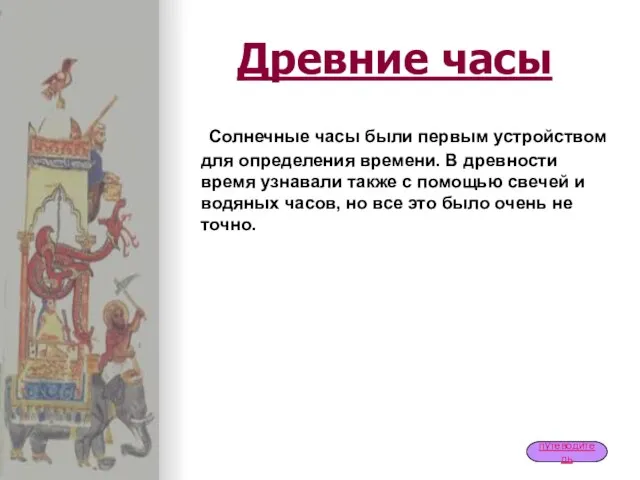 Древние часы Солнечные часы были первым устройством для определения времени. В древности