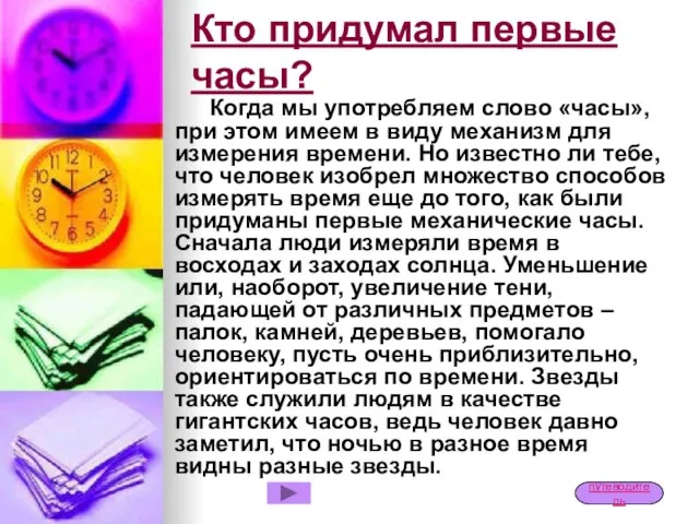 Кто придумал первые часы? Когда мы употребляем слово «часы», при этом имеем