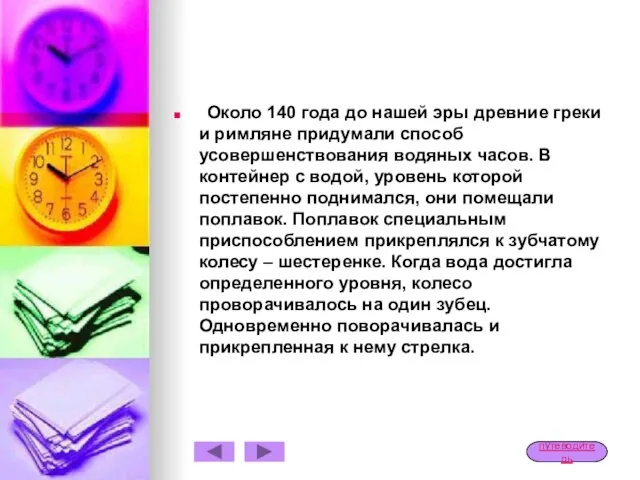 Около 140 года до нашей эры древние греки и римляне придумали способ