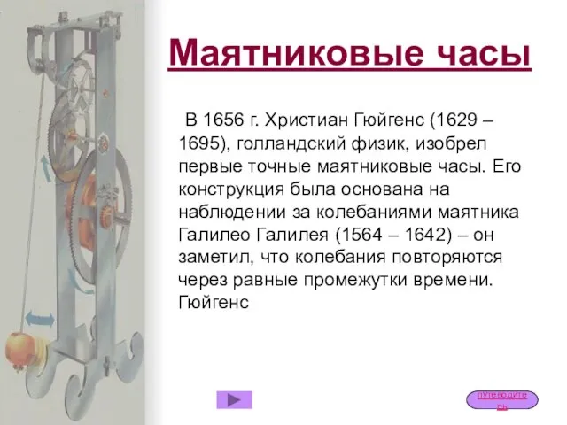 Маятниковые часы В 1656 г. Христиан Гюйгенс (1629 – 1695), голландский физик,