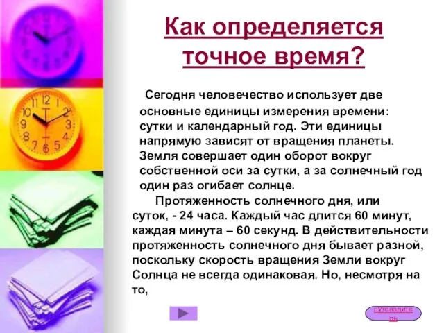 Как определяется точное время? Сегодня человечество использует две основные единицы измерения времени: