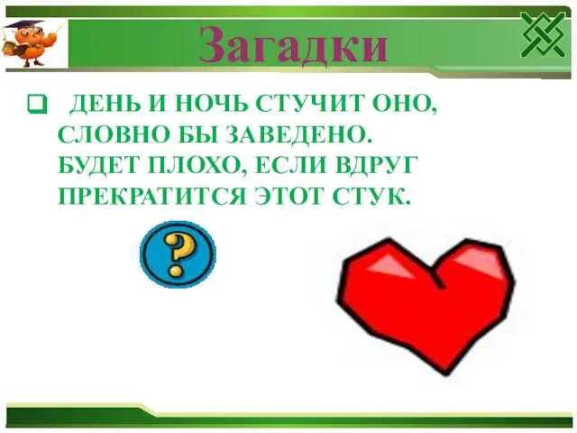 Загадки ДЕНЬ И НОЧЬ СТУЧИТ ОНО, СЛОВНО БЫ ЗАВЕДЕНО. БУДЕТ ПЛОХО, ЕСЛИ ВДРУГ ПРЕКРАТИТСЯ ЭТОТ СТУК.