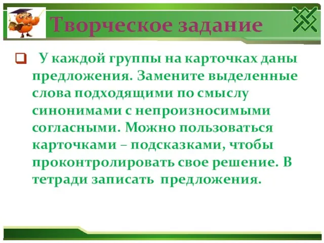 Творческое задание У каждой группы на карточках даны предложения. Замените выделенные слова