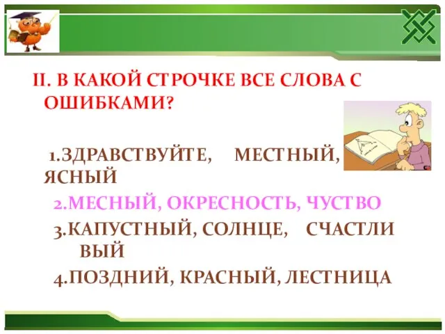 II. В КАКОЙ СТРОЧКЕ ВСЕ СЛОВА С ОШИБКАМИ? 1.ЗДРАВСТВУЙТЕ, МЕСТНЫЙ, ЯСНЫЙ 2.МЕСНЫЙ,