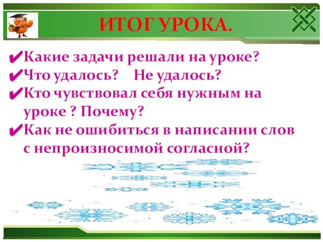 ИТОГ УРОКА. Какие задачи решали на уроке? Что удалось? Не удалось? Кто