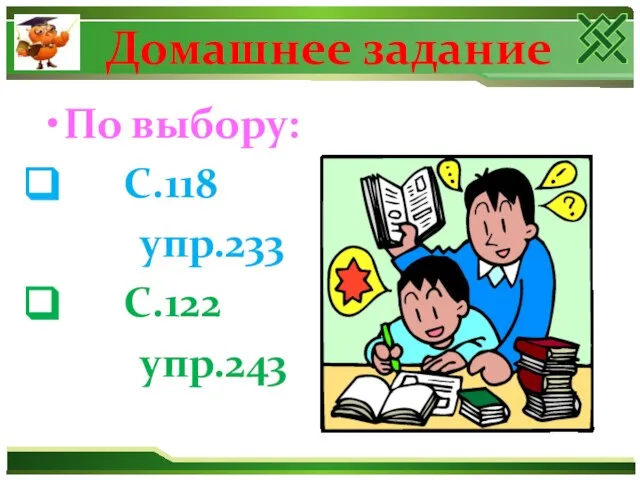 Домашнее задание По выбору: С.118 упр.233 С.122 упр.243