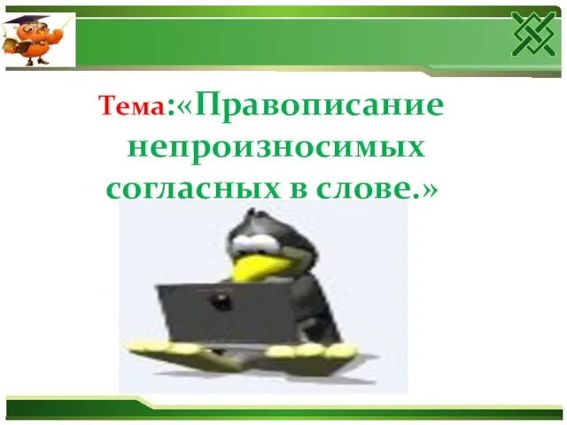 Тема:«Правописание непроизносимых согласных в слове.»