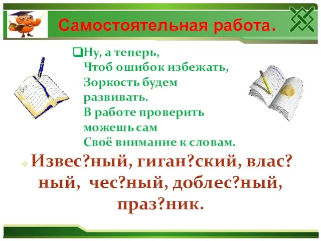 Ну, а теперь, Чтоб ошибок избежать, Зоркость будем развивать. В работе проверить